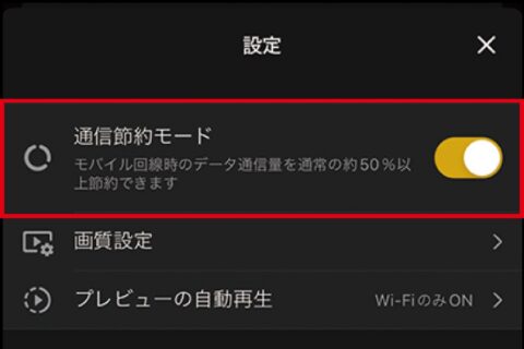 ABEMAのスマホ視聴で通信量を節約する設定とは