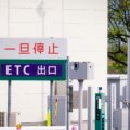 450日間利用がないと自動解約されるETCサービス