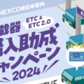 ETC購入1万円助成金キャンペーンが10月末で終了