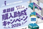 ETC購入1万円助成金キャンペーンが10月末で終了