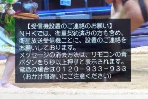 NHKがBSメッセージを地上波では使えない裏事情