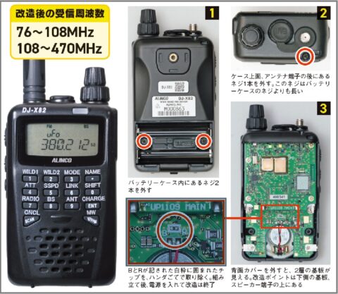 DJ-X82の受信周波数の拡大改造方法が判明した！