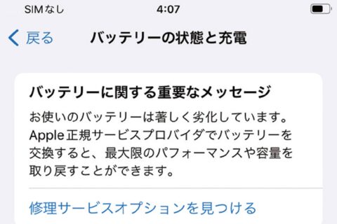 劣化したiPhoneバッテリーを強制復活させる方法