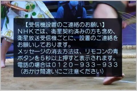 未契約で表示されるNHKメッセージ消去の裏ワザ