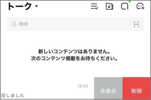 LINE「非表示」にしてスマホチェックを回避する