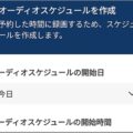 スマホ盗聴器はスケジュール設定で自動録音可能