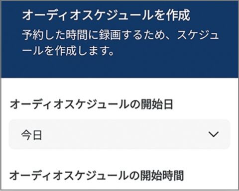 スマホ盗聴器はスケジュール設定で自動録音可能