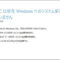 古いPCにWindows11を強制インストールする裏技