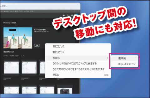 Windows11「仮想デスクトップ」どう進化した？