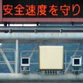 オービスの速度違反が裁判で無罪になったケース