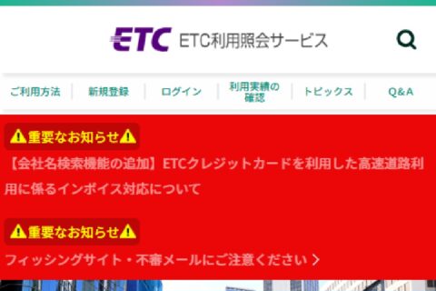 ETC利用照会は450日間利用がないと自動解約に？