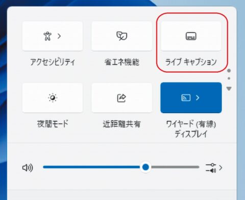 Windows11の新機能「ライブキャプション」とは