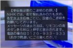 NHK受信料を払わずにNHKメッセージを消す裏ワザ