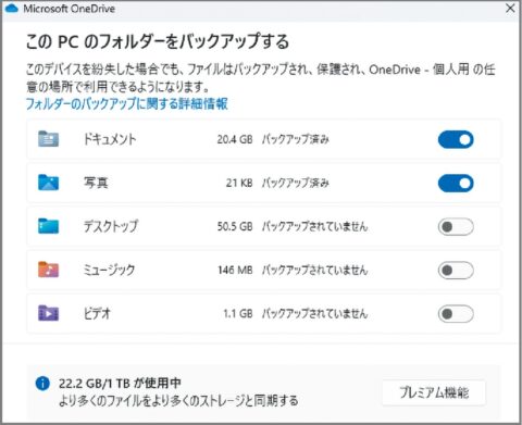 最新Windows11はOneDriveのバックアップをオフ