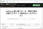 広告ブロックで名高い「AdGuard」捨てアド登場