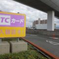 ETCカード差し忘れたままゲート侵入時の対処法