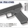 警視庁の自ら隊に配備されたオートマチック拳銃