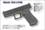 警視庁の自ら隊に配備されたオートマチック拳銃