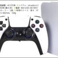 PS5の面を被った中華パチモノゲーム機の凶悪度