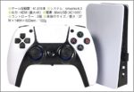 PS5の面を被った中華パチモノゲーム機の凶悪度