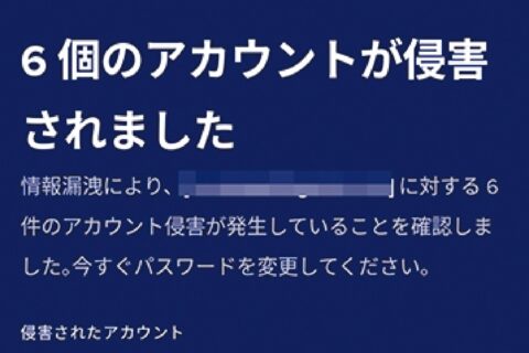 メアドがダークウェブに漏れていないかチェック