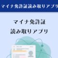 マイナ免許証で有効期限はどうやって確認する?
