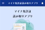 マイナ免許証で有効期限はどうやって確認する？