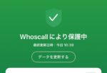 警察を装った詐欺電話は無料アプリで対策すべし
