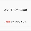 完全無料でスマホ内のあらゆるスキャンを完遂!