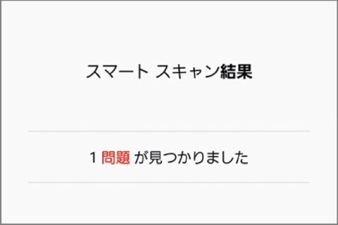 完全無料でスマホ内のあらゆるスキャンを完遂!