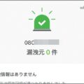 無料で月3回番号検索できる詐欺電話対策アプリ