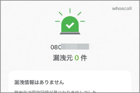 無料で月3回番号検索できる詐欺電話対策アプリ