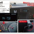 オートクルーズ機能を後付けできるユニット登場