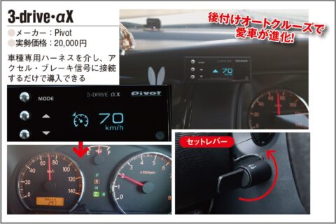 オートクルーズ機能を後付けできるユニット登場