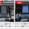 エアフィルター交換で吸気効率を高めパワー向上