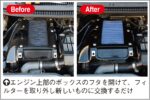 エアフィルター交換で吸気効率を高めパワー向上