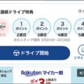 ドライブで楽天ポイントが貯まるポイ活アプリ！