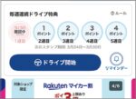 ドライブで楽天ポイントが貯まるポイ活アプリ！