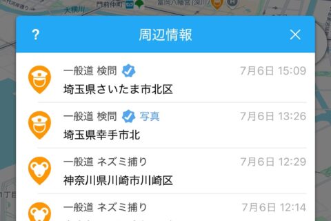 ネズミ捕りや検問がリアルタイムでわかるアプリ