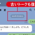 バックアップでLINEトーク履歴を別スマホで復元