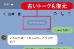 バックアップでLINEトーク履歴を別スマホで復元