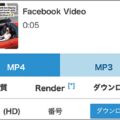 Facebookに投稿された動画をダウンロードする方法