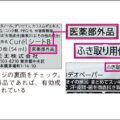 制汗シートは「医薬部外品」なら有効成分を含有