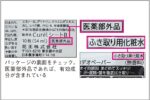 制汗シートは「医薬部外品」なら有効成分を含有