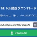 TikTok動画を透かしなしでダウンロードする方法