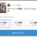 Xでお目当ての動画をダウンロードする2つの方法