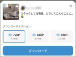 Xでお目当ての動画をダウンロードする2つの方法