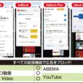 TVerほか無料動画サービスの広告をブロックする