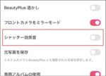 無音シャッター付きのメジャーカメラアプリ2選