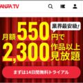 「DMM TV」は月額550円でFANZA動画まで視聴可能